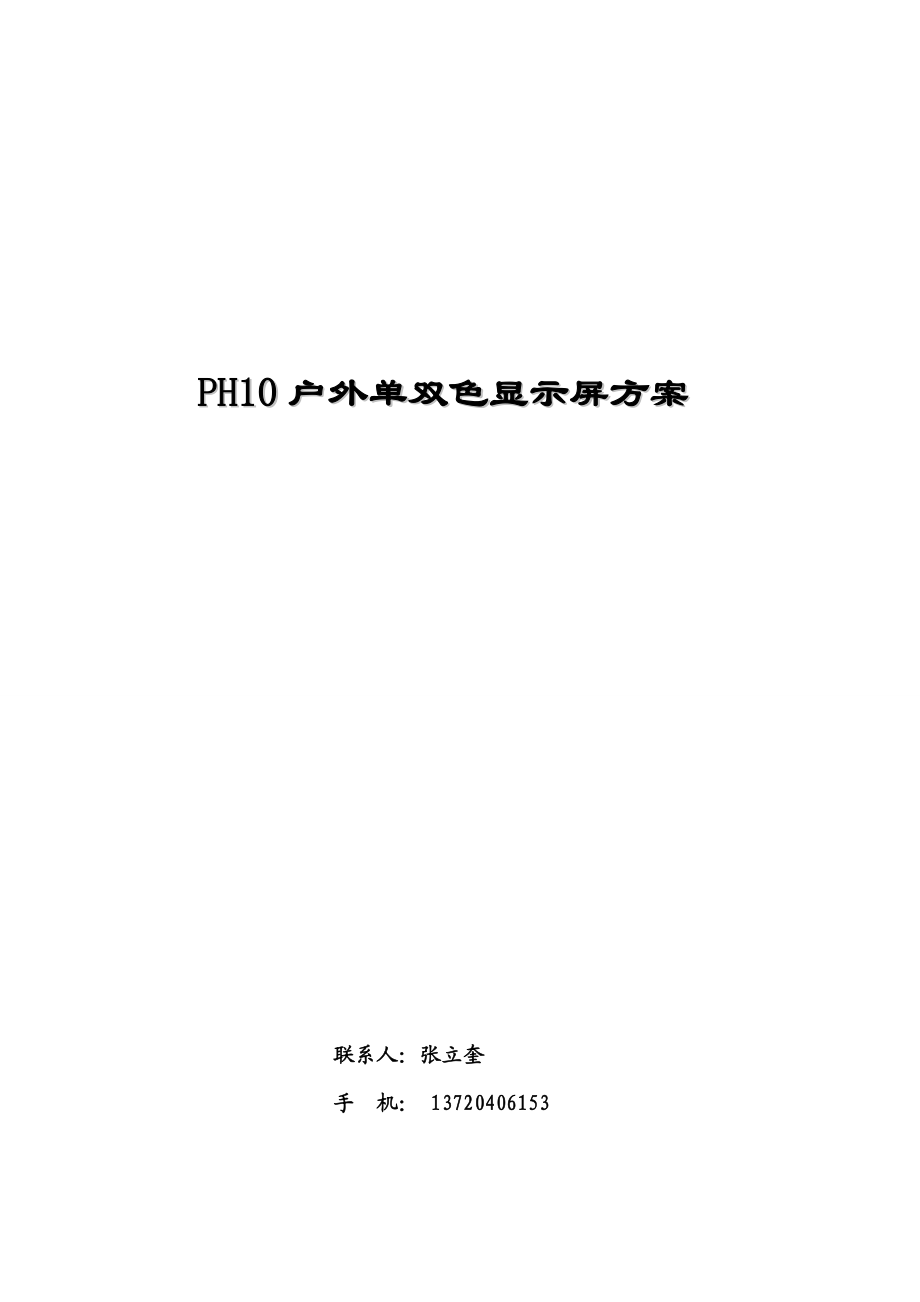 P10户外双色显示屏方案.docx_第1页