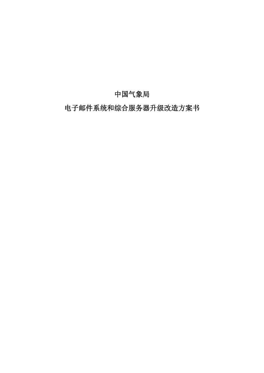 气象局电子邮件系统和综合服务器升级方案.docx_第1页