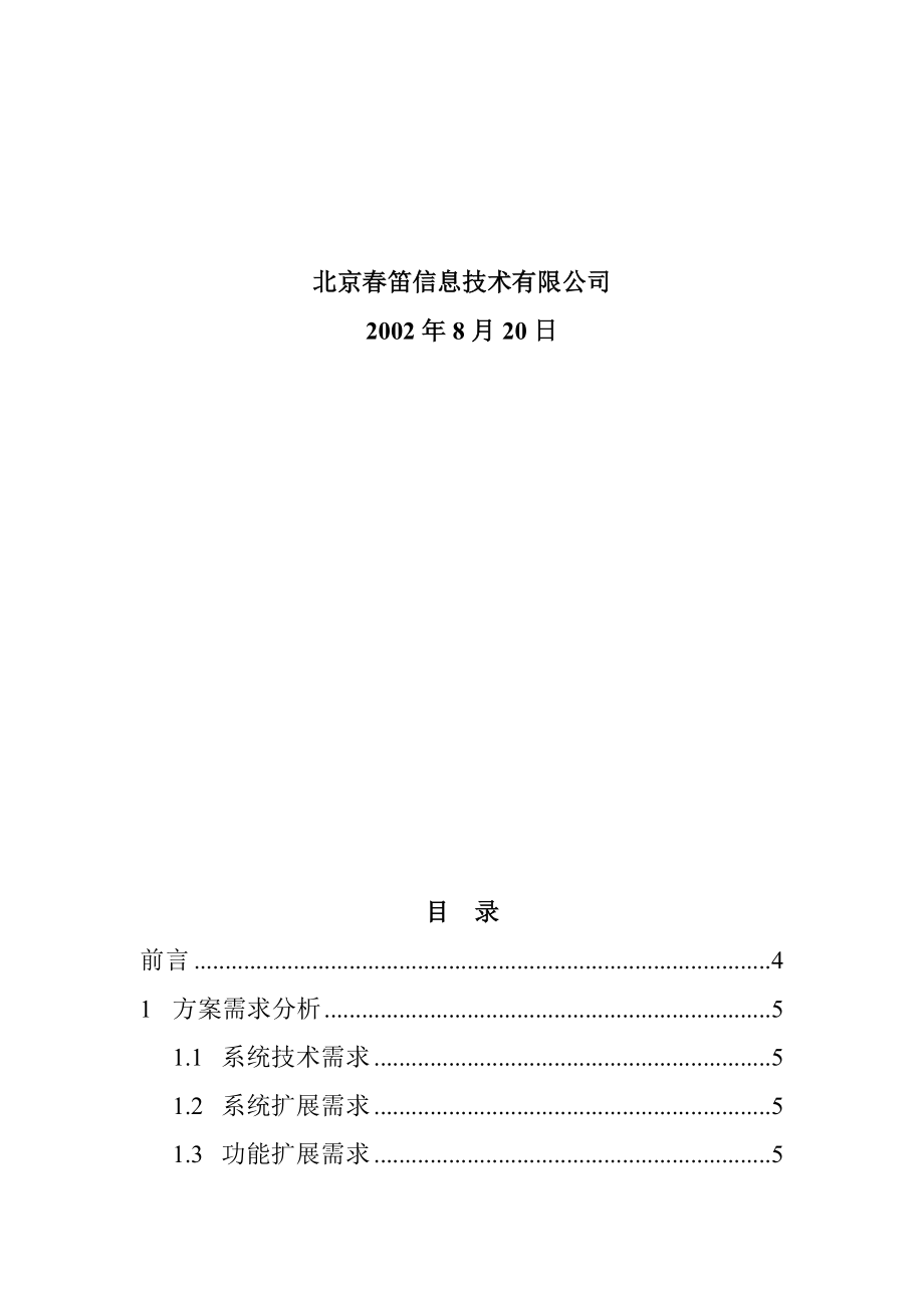 气象局电子邮件系统和综合服务器升级方案.docx_第2页