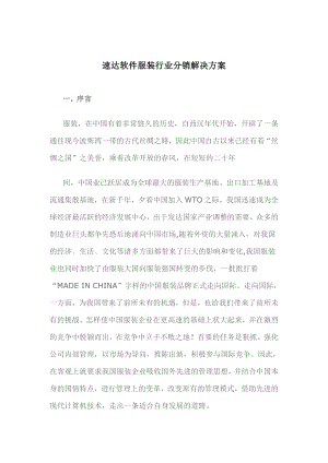 速达软件服装行业分销解决设计方案.docx