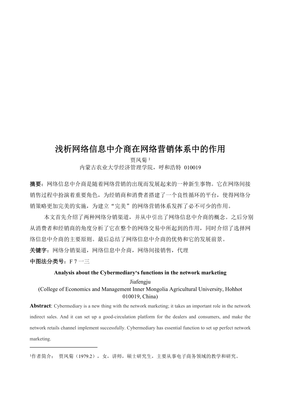 浅析网络信息中介商在网络营销体系中的作用.docx_第1页