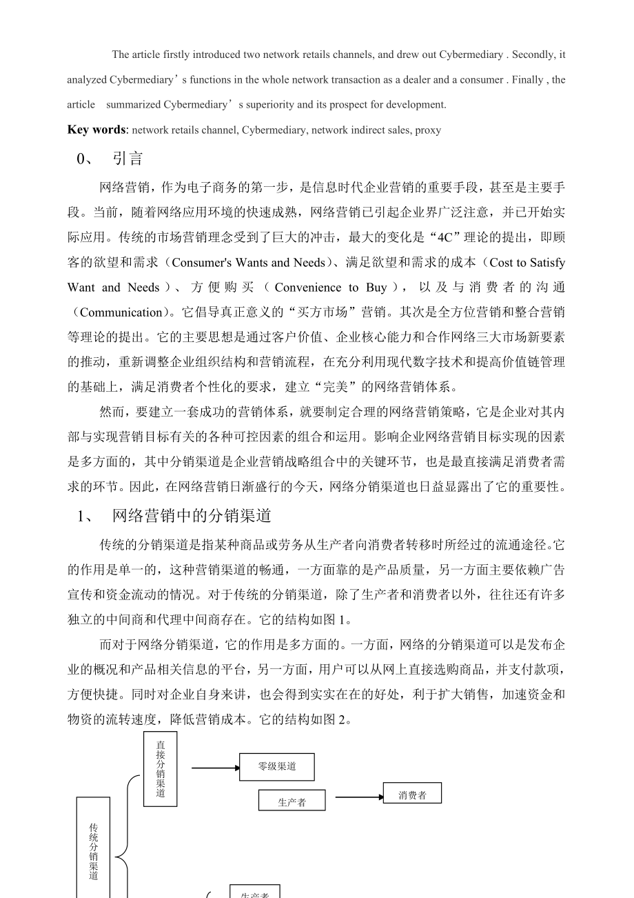 浅析网络信息中介商在网络营销体系中的作用.docx_第2页