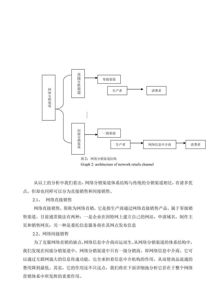 浅析网络信息中介商在网络营销体系中的作用.docx_第3页