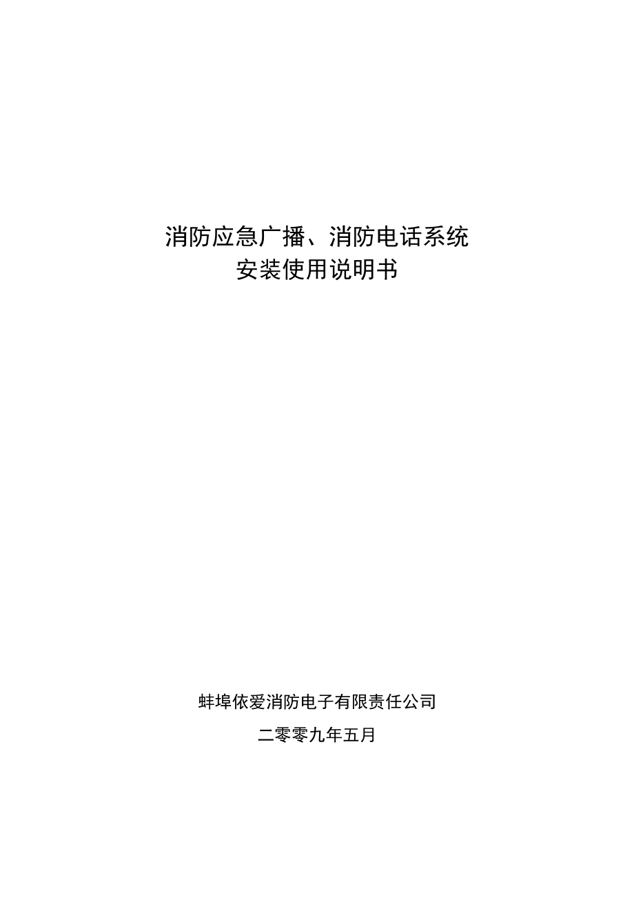 消防应急广播、消防电话系统.docx_第1页