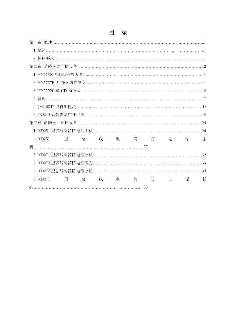 消防应急广播、消防电话系统.docx_第3页