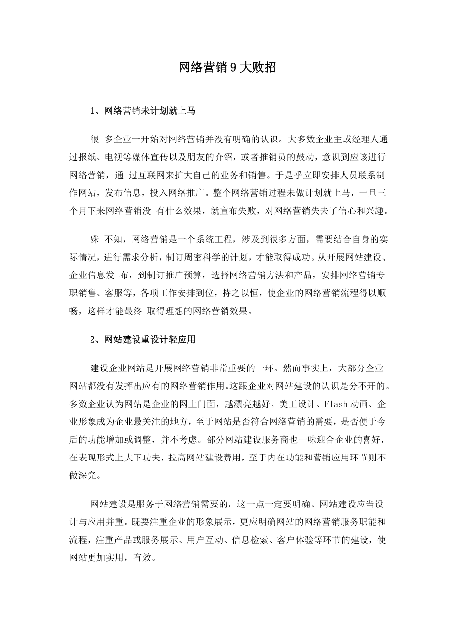 网络营销大败招.docx_第1页