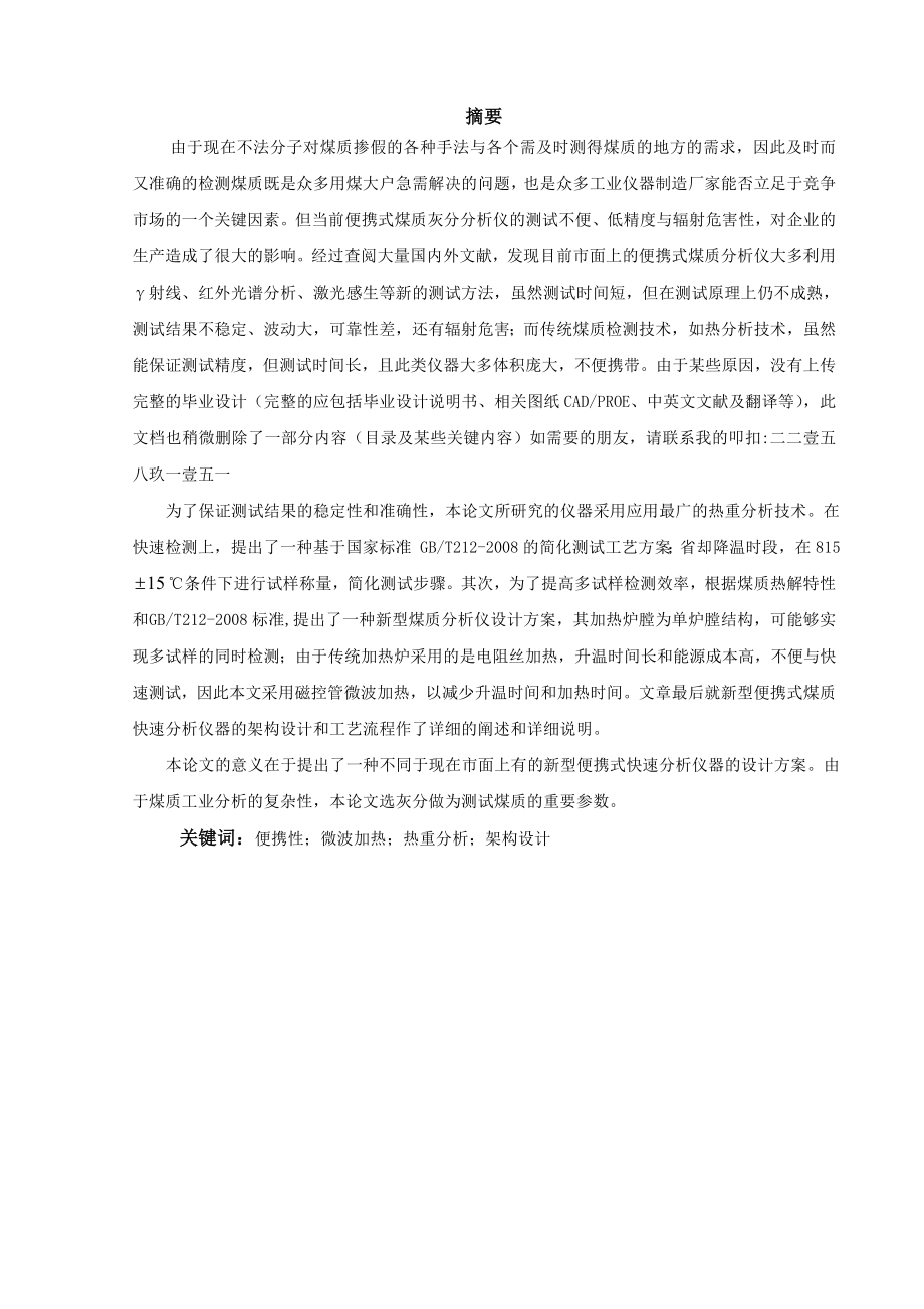 便携式煤质分析仪的分析与设计.docx_第1页