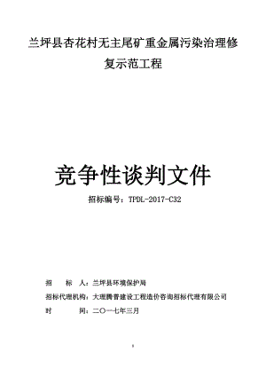 兰坪县杏花村无主尾矿重金属污染治理修复示范工程竞争性谈判文件初稿3-24.docx