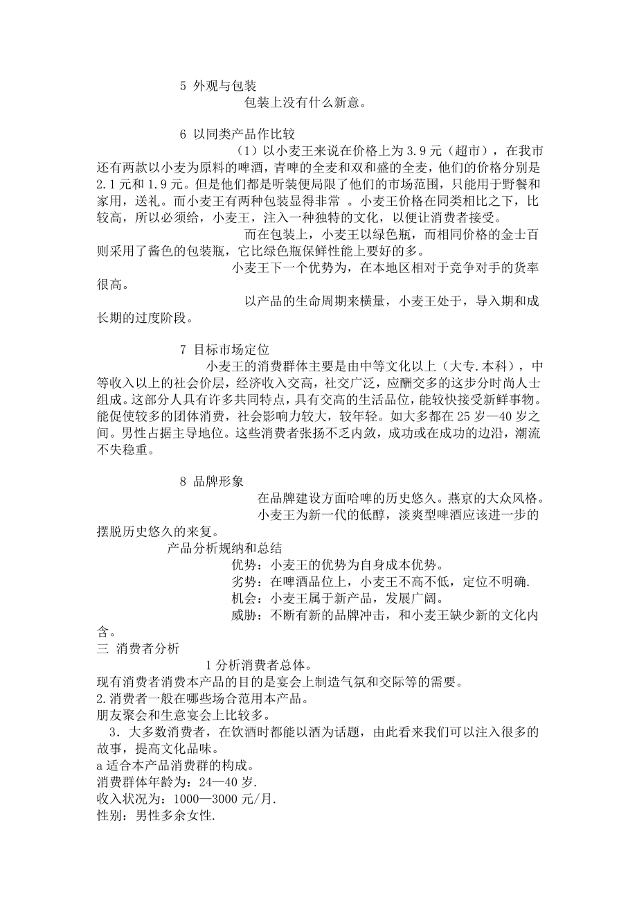 某种品牌啤酒的广告策划书.docx_第3页