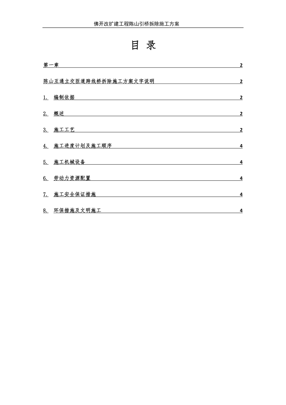 陈山互通立交跨线桥拆除施工方案(2).docx_第1页