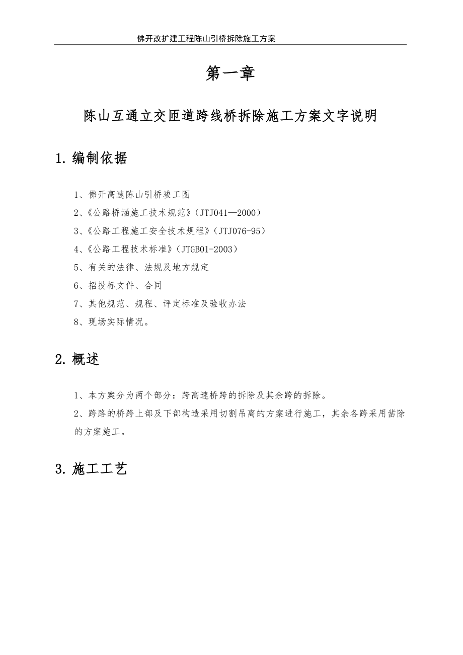 陈山互通立交跨线桥拆除施工方案(2).docx_第2页