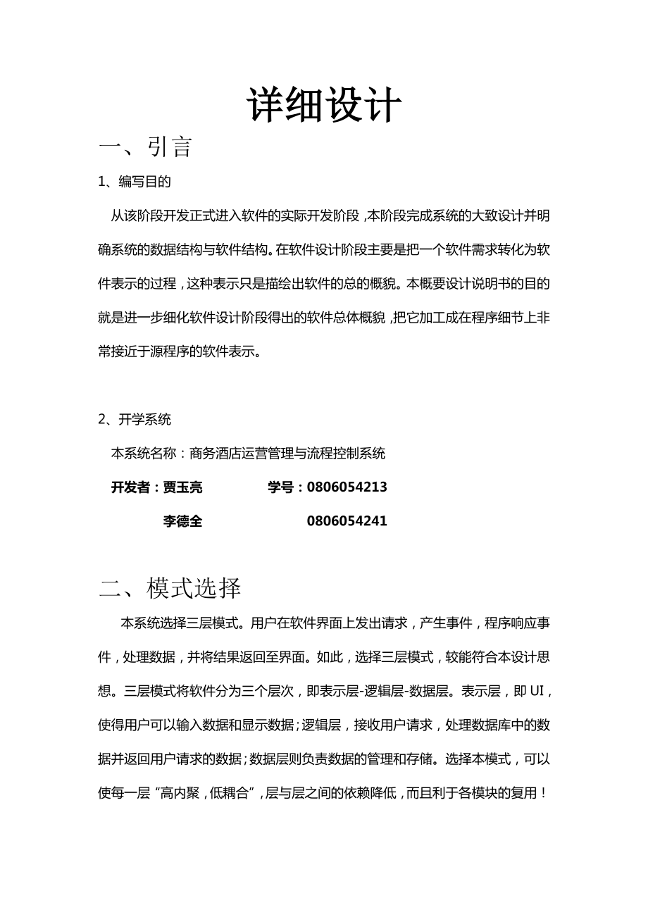 商务酒店管理系统详细设计.docx_第1页