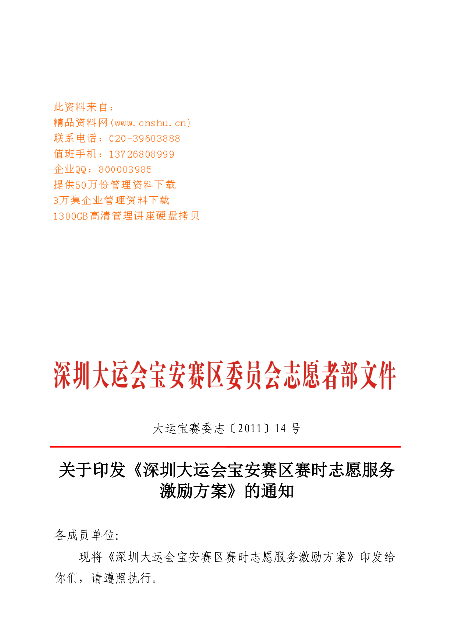 深圳大运会宝安赛区志愿者服务激励方案.docx_第1页