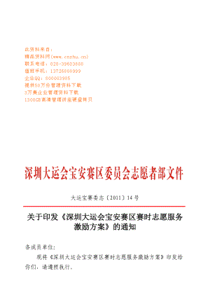 深圳大运会宝安赛区志愿者服务激励方案.docx