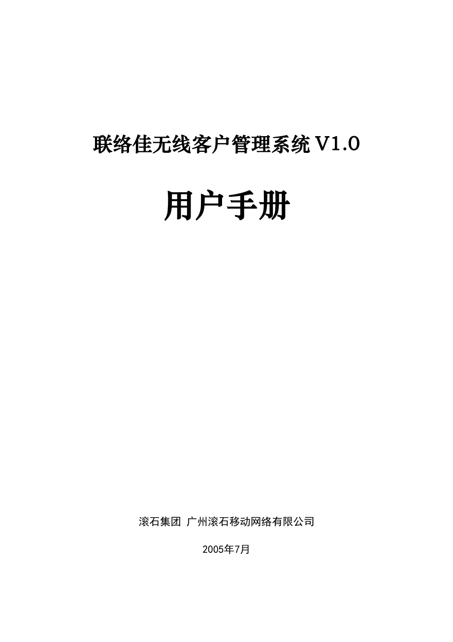 联络佳无线客户管理系统V10.docx_第1页