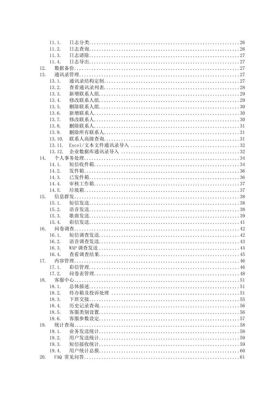 联络佳无线客户管理系统V10.docx_第3页