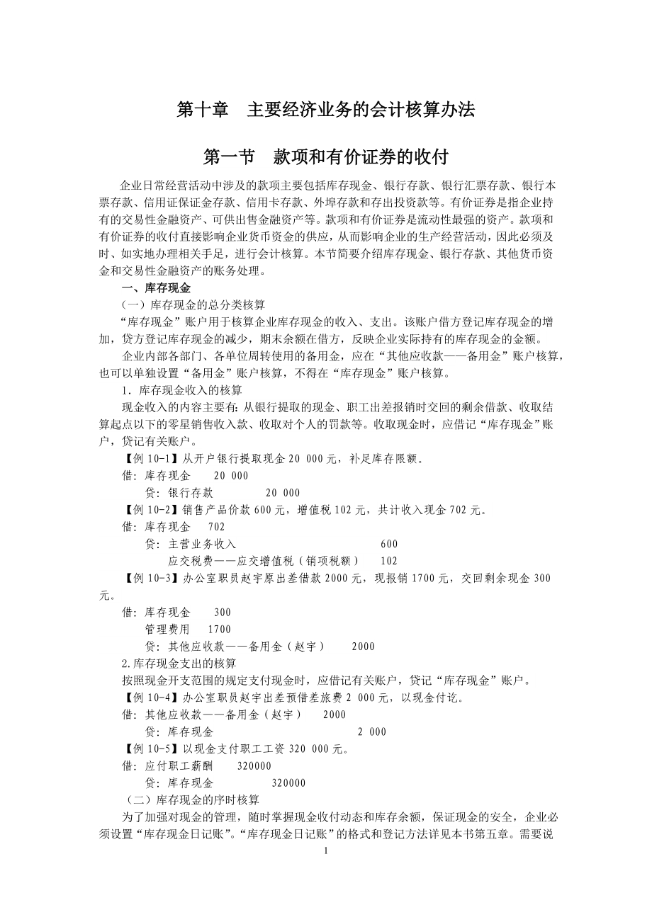 第十章主要经济业务的会计核算办法.docx_第1页