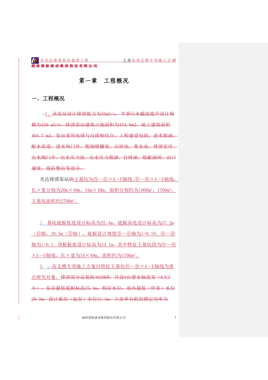 泵站主基坑高支模专项施工方案(通过专家论证)修改.docx_第3页