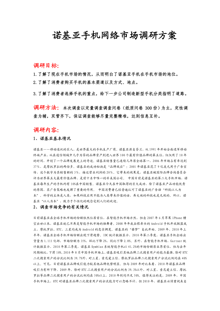 诺基亚手机市场调研方案.docx_第1页