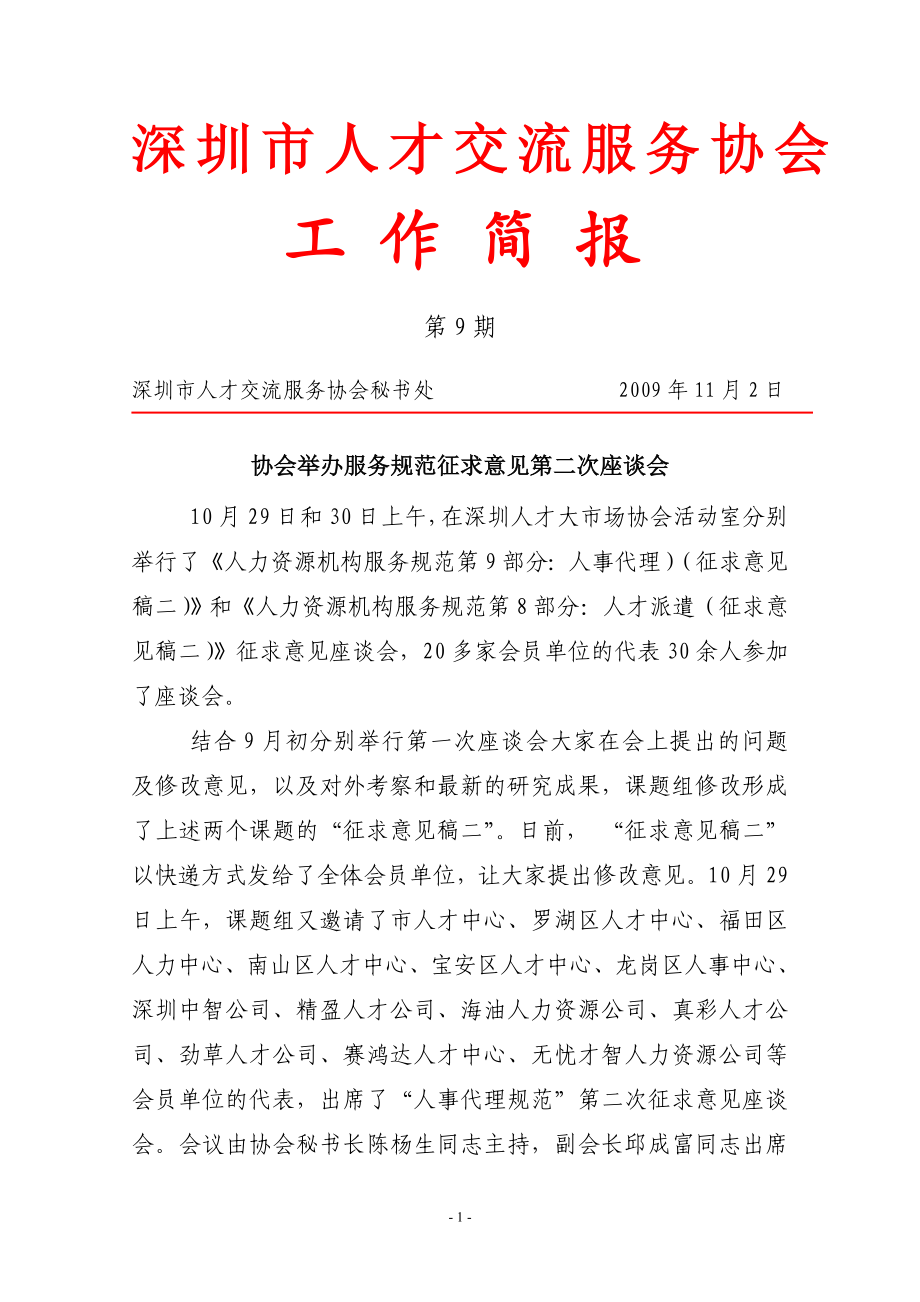 深圳市人才交流服务协会.docx_第1页