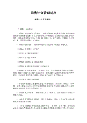 现代企业销售计划管理规定.docx