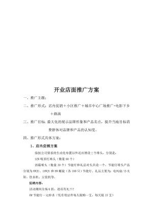 试谈开业店面推广方案.docx