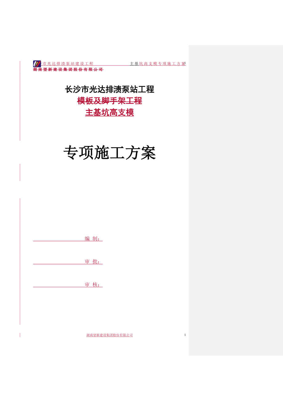 泵站主基坑高支模专项施工方案.docx_第1页