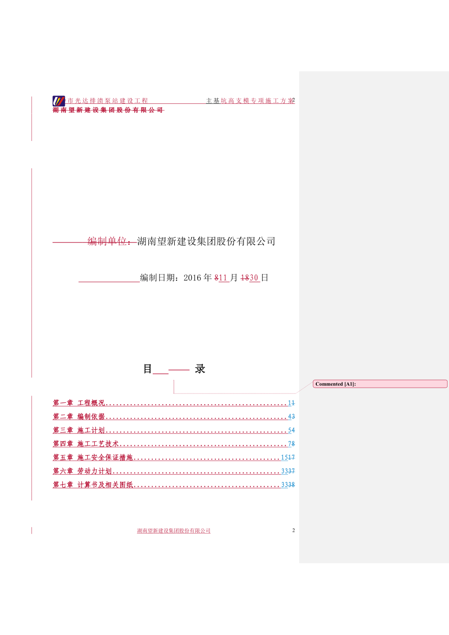 泵站主基坑高支模专项施工方案.docx_第2页