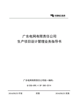 电网有限责任公司生产项目设计管理业务指导书.docx