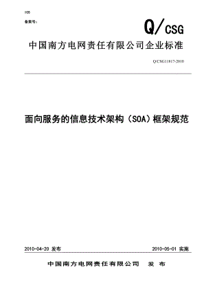 面向服务的信息技术架构(SOA)框架规范.docx