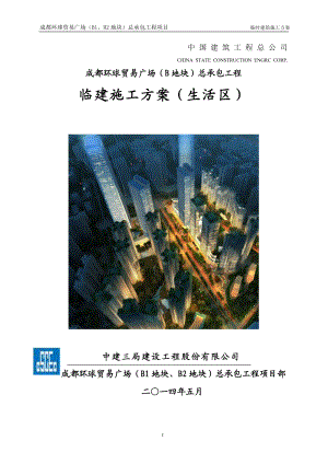 环球贸易广场生活区临建施工方案XXXX12.docx