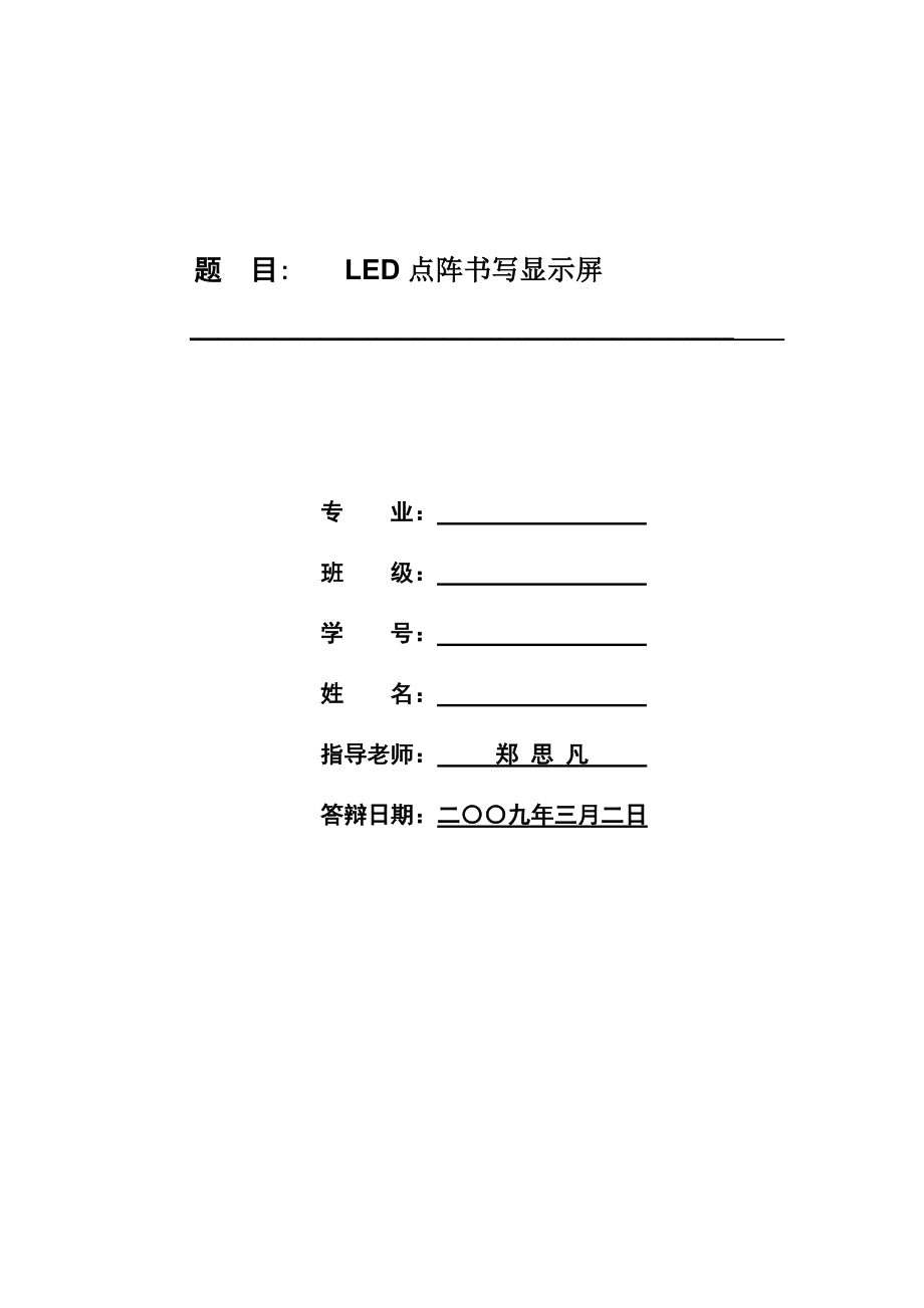 大学毕业设计 LED点阵书写显示屏.docx_第1页