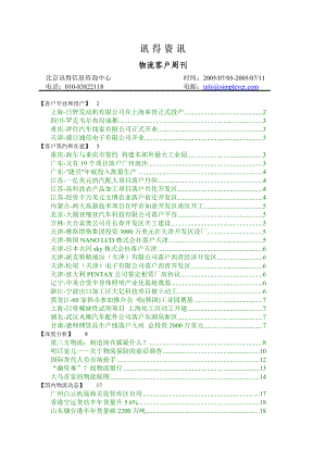 讯得资讯-物流客户周刊.docx