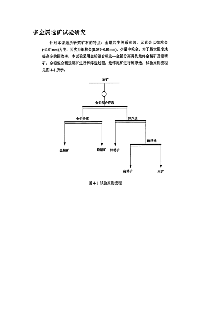 多金属选矿试验研究.docx_第1页