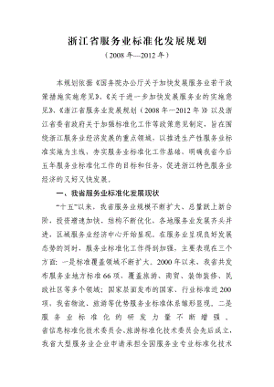 浙江省服务业标准化发展规划.docx