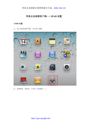 网易企业邮箱客户端——IPAD设置.docx