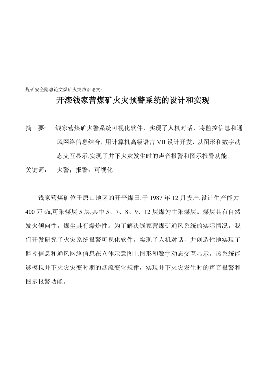 某煤矿火灾预警系统的设计与实现.docx_第1页