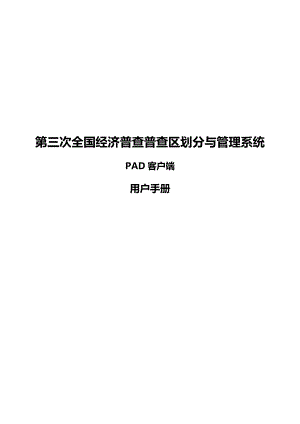 第三次全国经济普查普查区划分与管理系统_PAD客户端用.docx