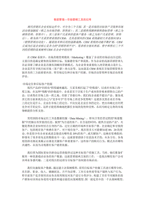 现代企业销售管理工具的应用.docx