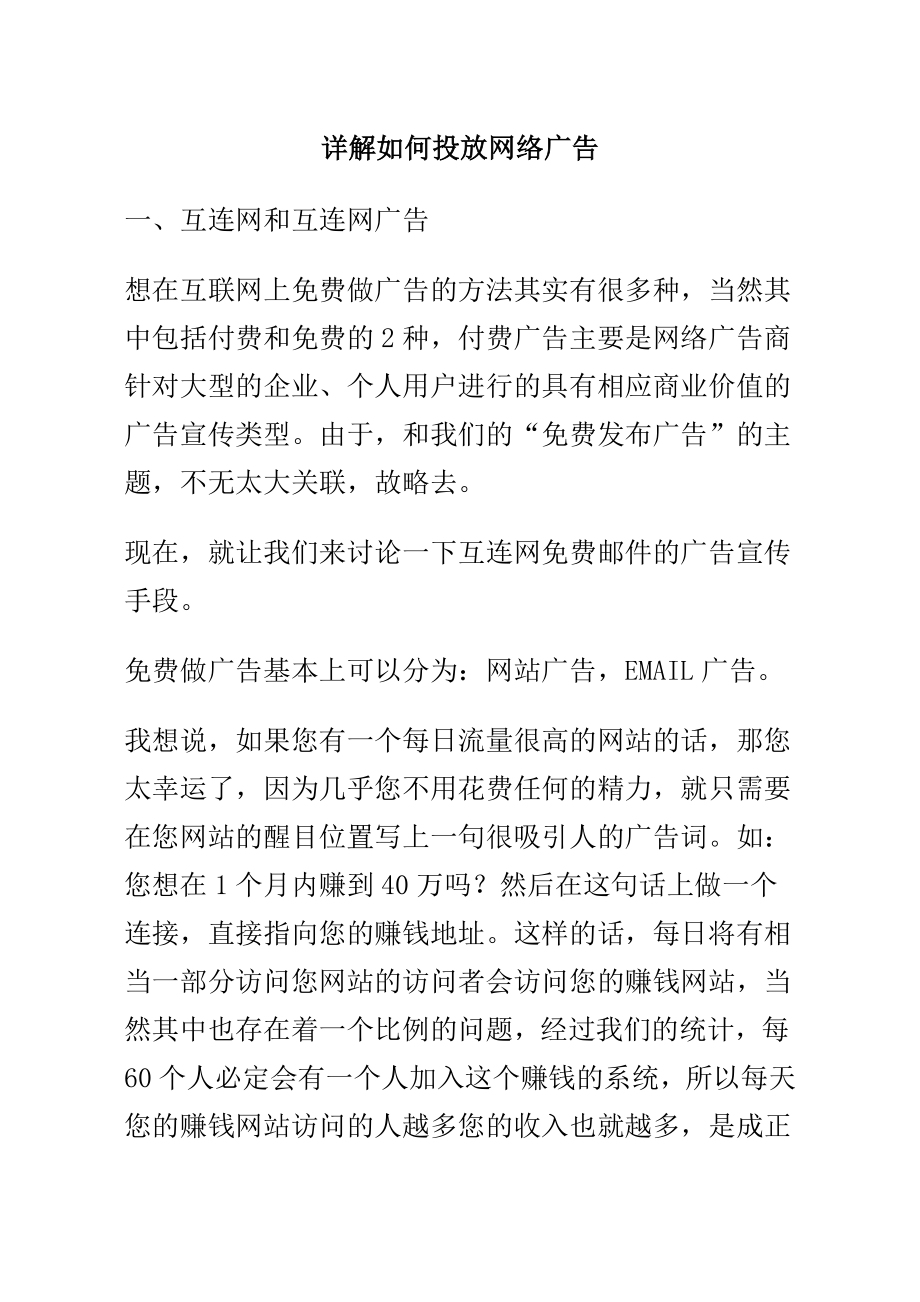 详解如何投放网络广告.docx_第1页