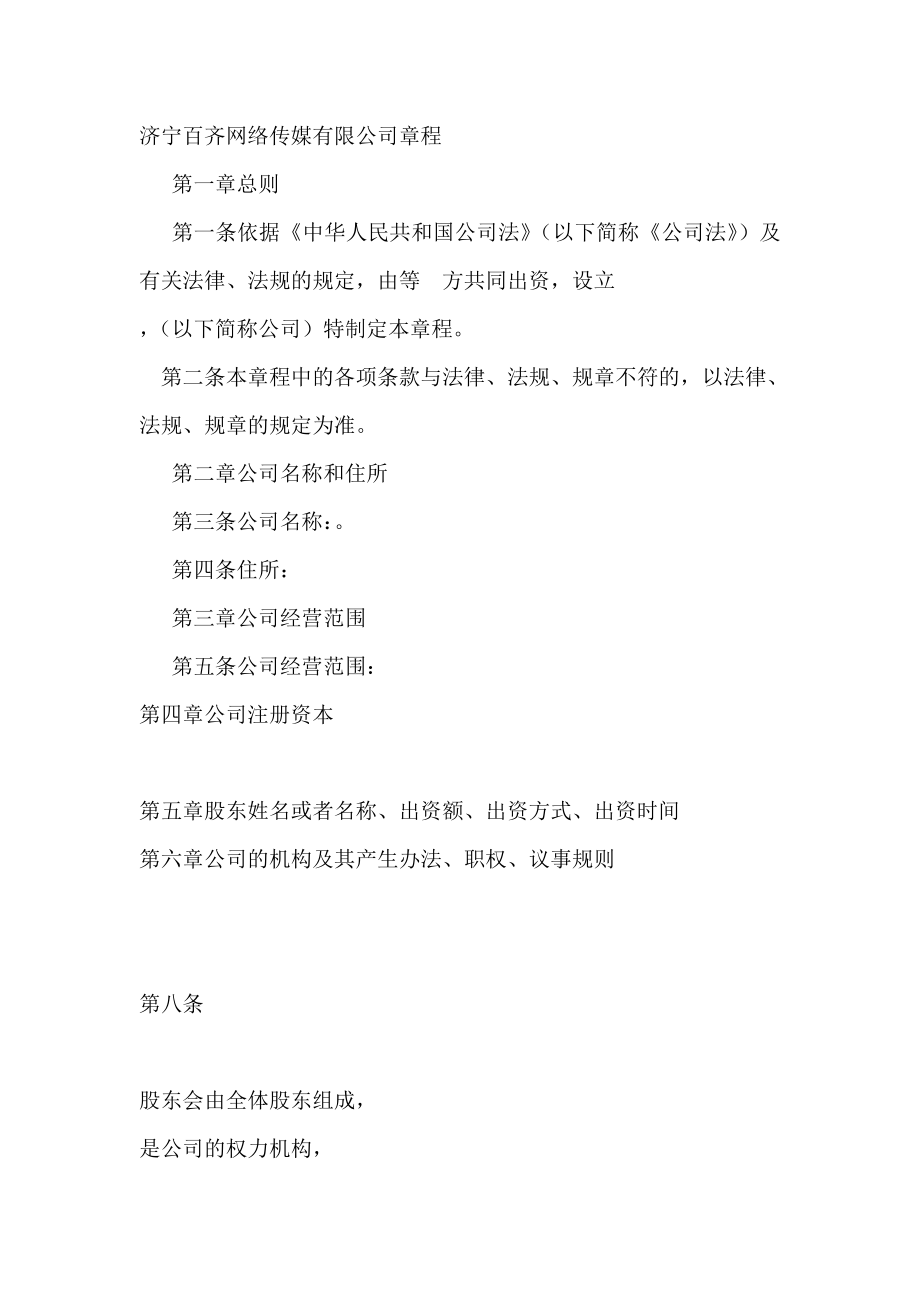 网络传媒有限公司章程.docx_第1页