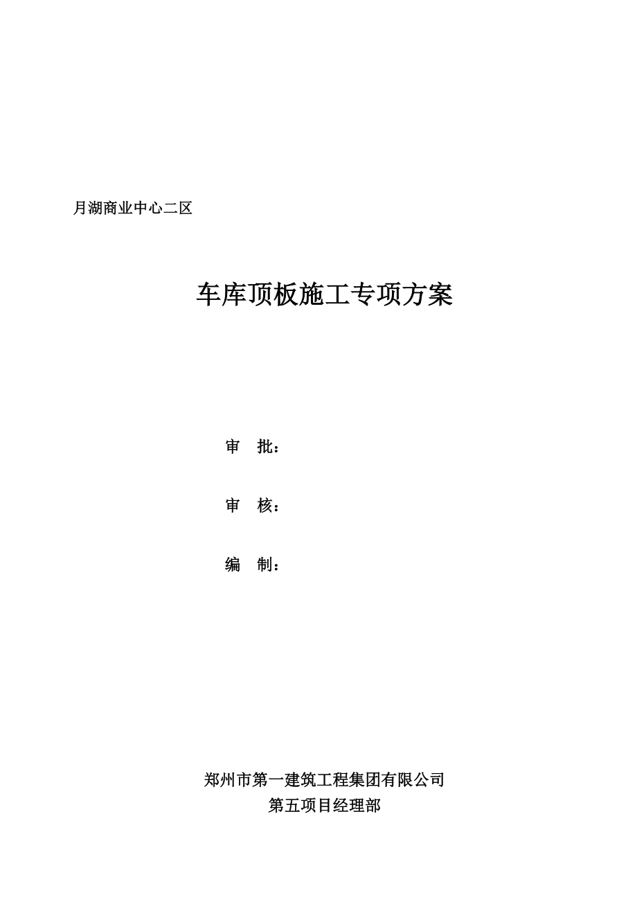 车库顶板施工专项方案.docx_第1页