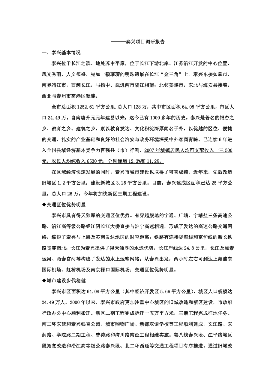 泰兴项目投资市场分析报告.docx_第1页