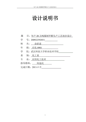 年产20万吨煤制甲醇生产工艺毕业设计1.docx