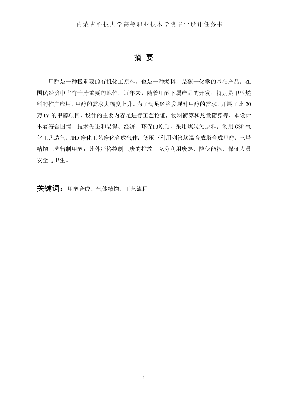 年产20万吨煤制甲醇生产工艺毕业设计1.docx_第2页