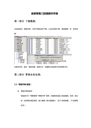 连锁零售100门店端操作手册(实用版).docx