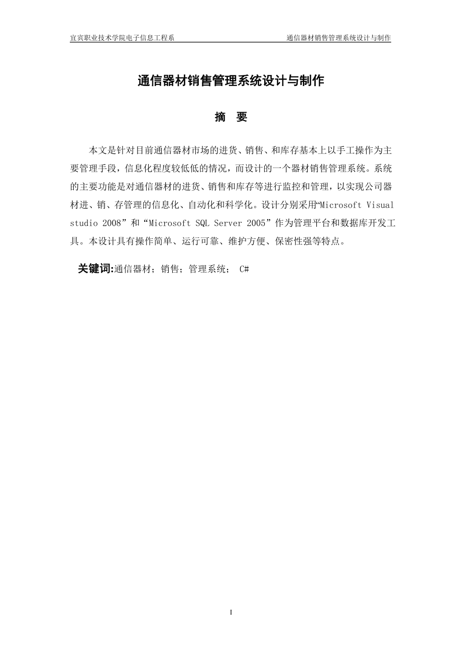 通信器材销售管理及设计管理知识制作论文.docx_第2页