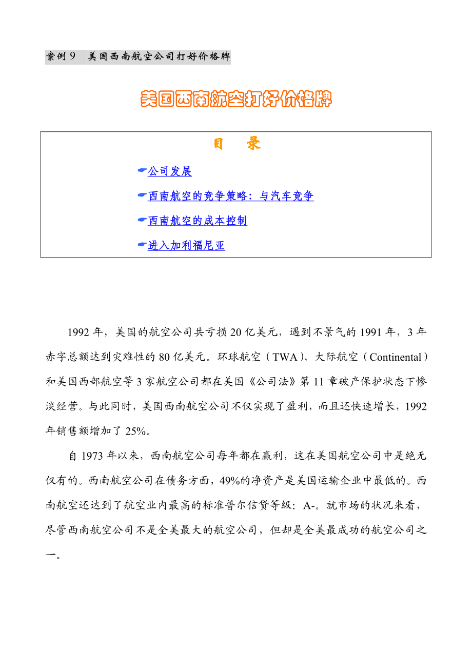 美国西南航空如何打好价格牌.docx_第1页