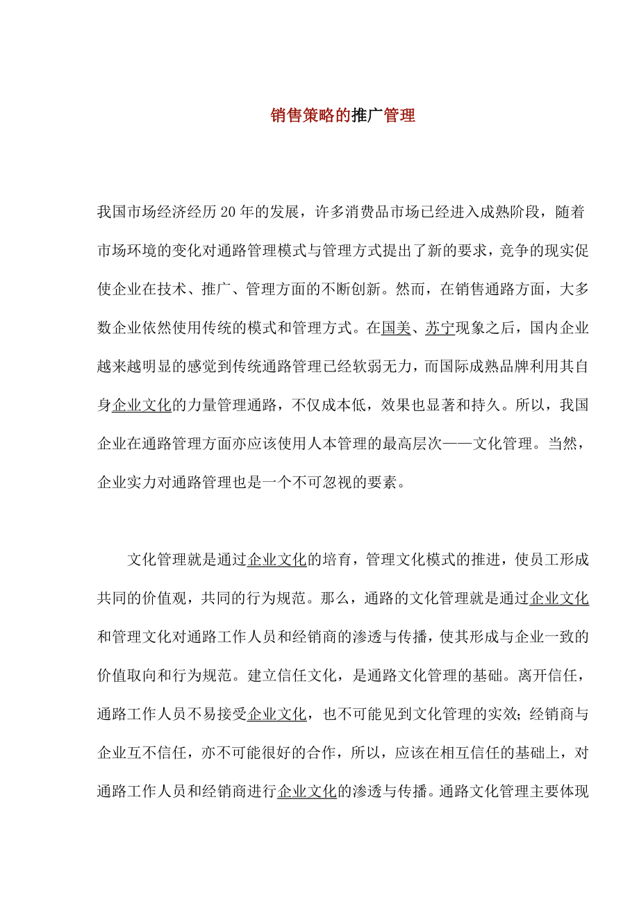 销售策略的推广管理.docx_第1页