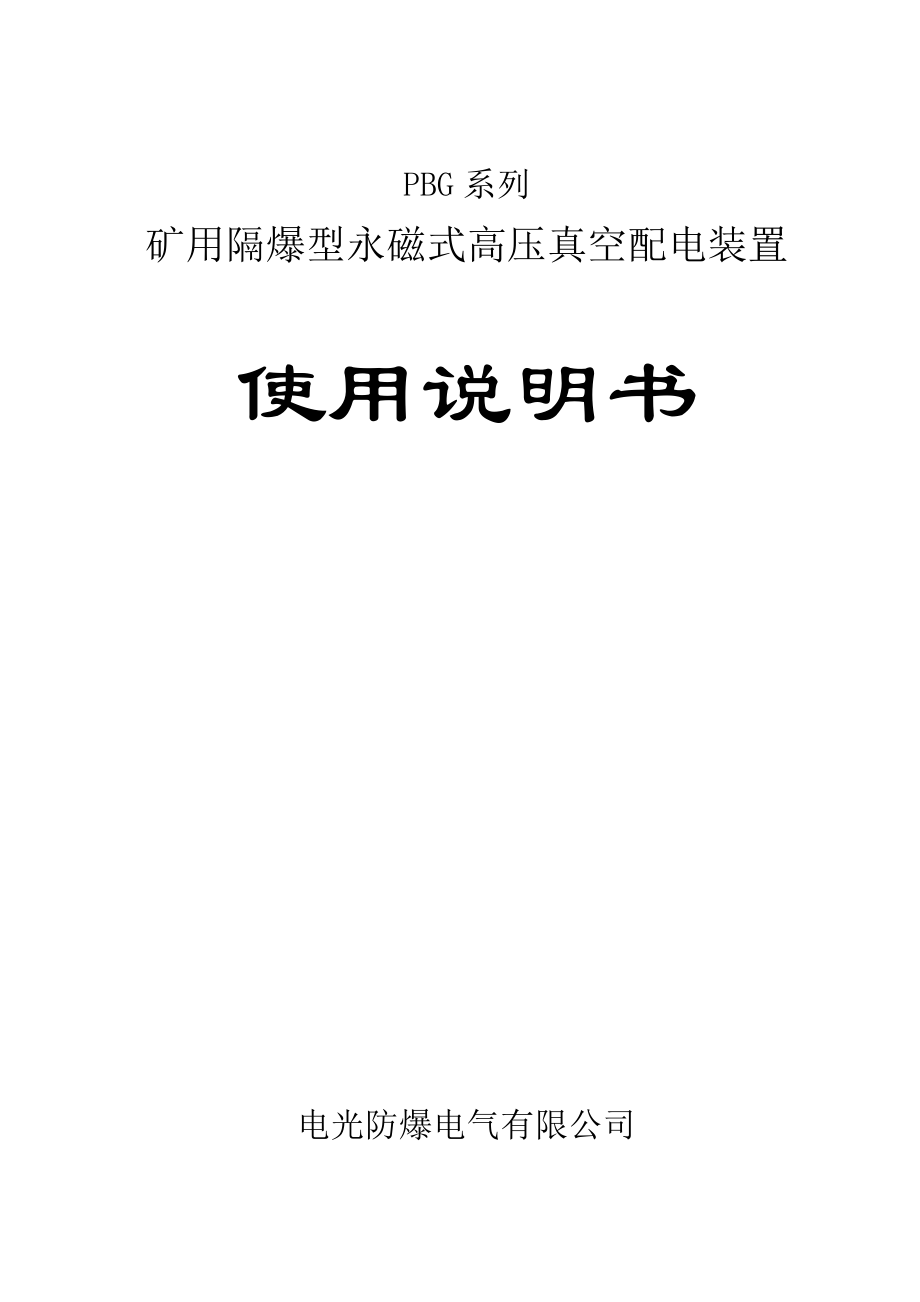 PBG系列矿用隔爆型永磁式高压真空配电装置使用说明书(2).docx_第1页